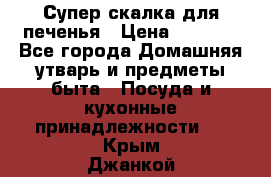 Супер-скалка для печенья › Цена ­ 2 000 - Все города Домашняя утварь и предметы быта » Посуда и кухонные принадлежности   . Крым,Джанкой